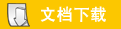 下载详细文档