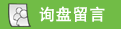 提交询盘留言